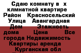 Сдаю комнату в2-х клмнатной квартире › Район ­ Красносельский › Улица ­ Авангардная › Дом ­ 2 › Этажность дома ­ 5 › Цена ­ 14 - Все города Недвижимость » Квартиры аренда   . Курганская обл.,Притобольный р-н